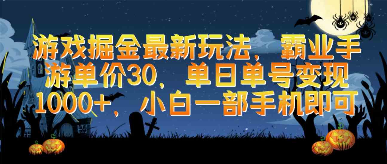 （9924期）游戏掘金最新玩法，霸业手游单价30，单日单号变现1000+，小白一部手机即可-928网创
