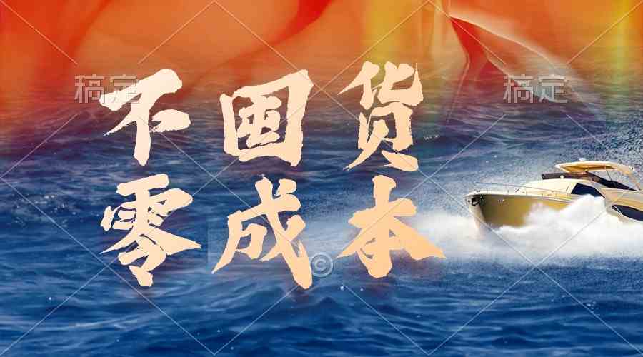 （9978期）不囤货，零成本，最新躺赚玩法，执行就有收益-928网创