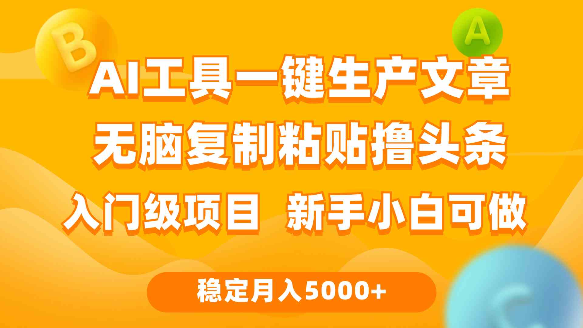 （9967期）利用AI工具无脑复制粘贴撸头条收益 每天2小时 稳定月入5000+互联网入门…-928网创