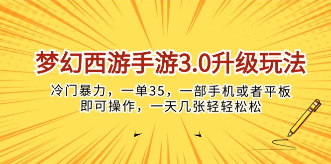 （10220期）梦幻西游手游3.0升级玩法，冷门暴力，一单35，一部手机或者平板即可操…-928网创