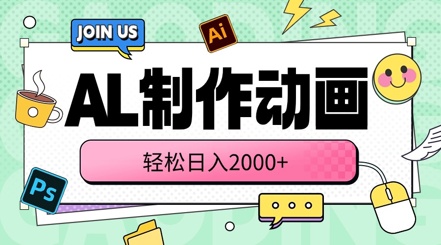 （10218期）AL制作动画 轻松日入2000+-928网创