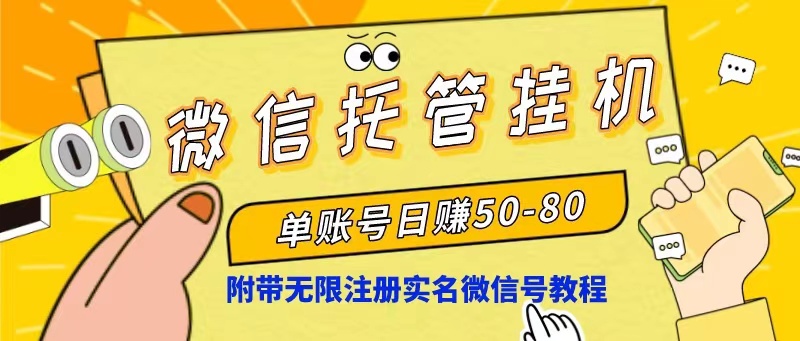 （10217期）微信托管挂机，单号日赚50-80，项目操作简单（附无限注册实名微信号教程）-928网创