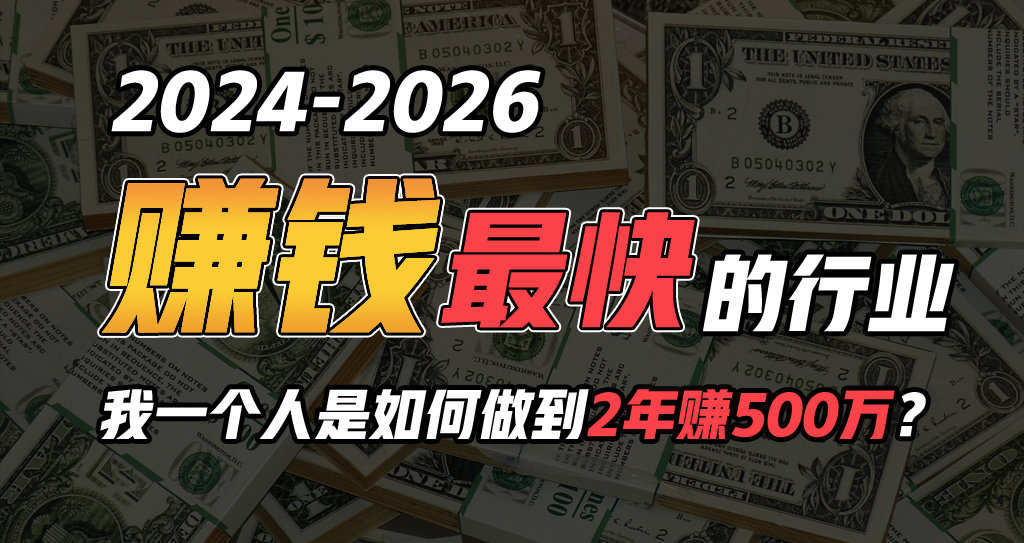 （10209期）2024年一个人是如何通过“卖项目”实现年入100万-928网创