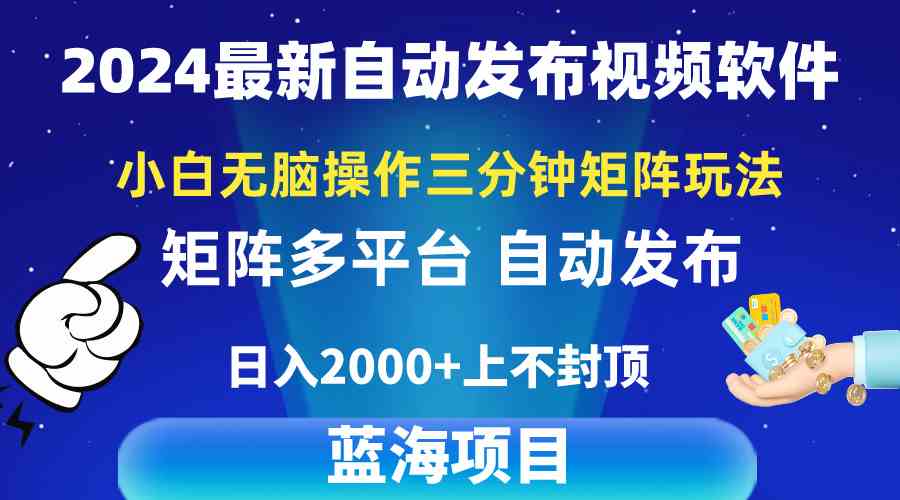 （10166期）2024最新视频矩阵玩法，小白无脑操作，轻松操作，3分钟一个视频，日入2k+-928网创
