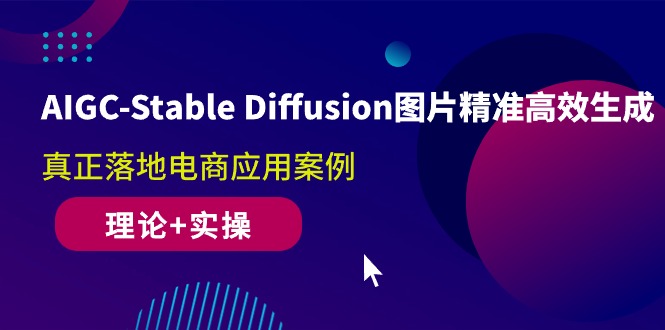 （10208期）AIGC-Stable Diffusion图片精准高效生成 真正落地电商应用案例(理论+实操)-928网创