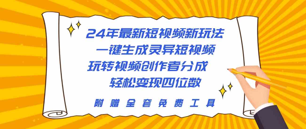 （10153期）24年最新短视频新玩法，一键生成灵异短视频，玩转视频创作者分成  轻松…-928网创