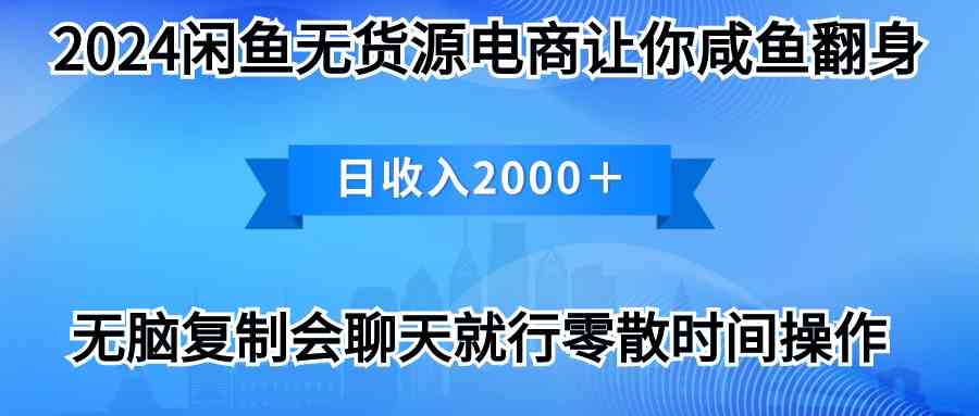 （10148期）2024闲鱼卖打印机，月入3万2024最新玩法-928网创