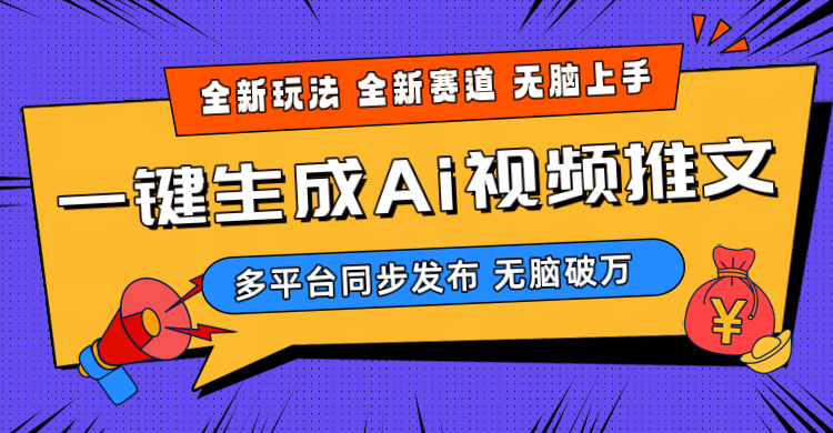 （10197期）2024-Ai三分钟一键视频生成，高爆项目，全新思路，小白无脑月入轻松过万+-928网创
