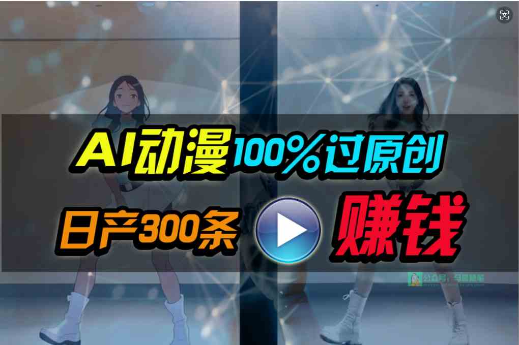 （10143期） Ai动漫100%过原创，两分钟一条作品，简单上手，小白可做日入1000+-928网创