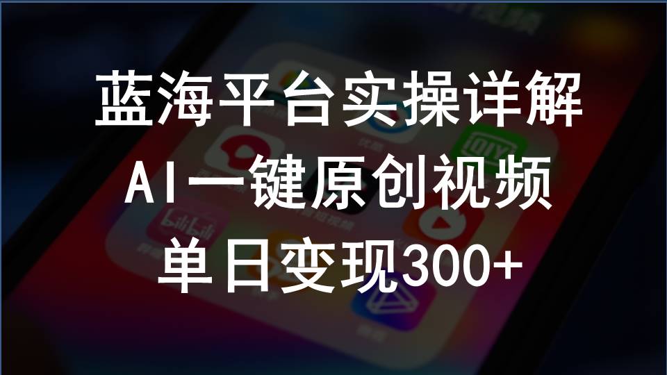 （10196期）2024支付宝创作分成计划实操详解，AI一键原创视频，单日变现300+-928网创