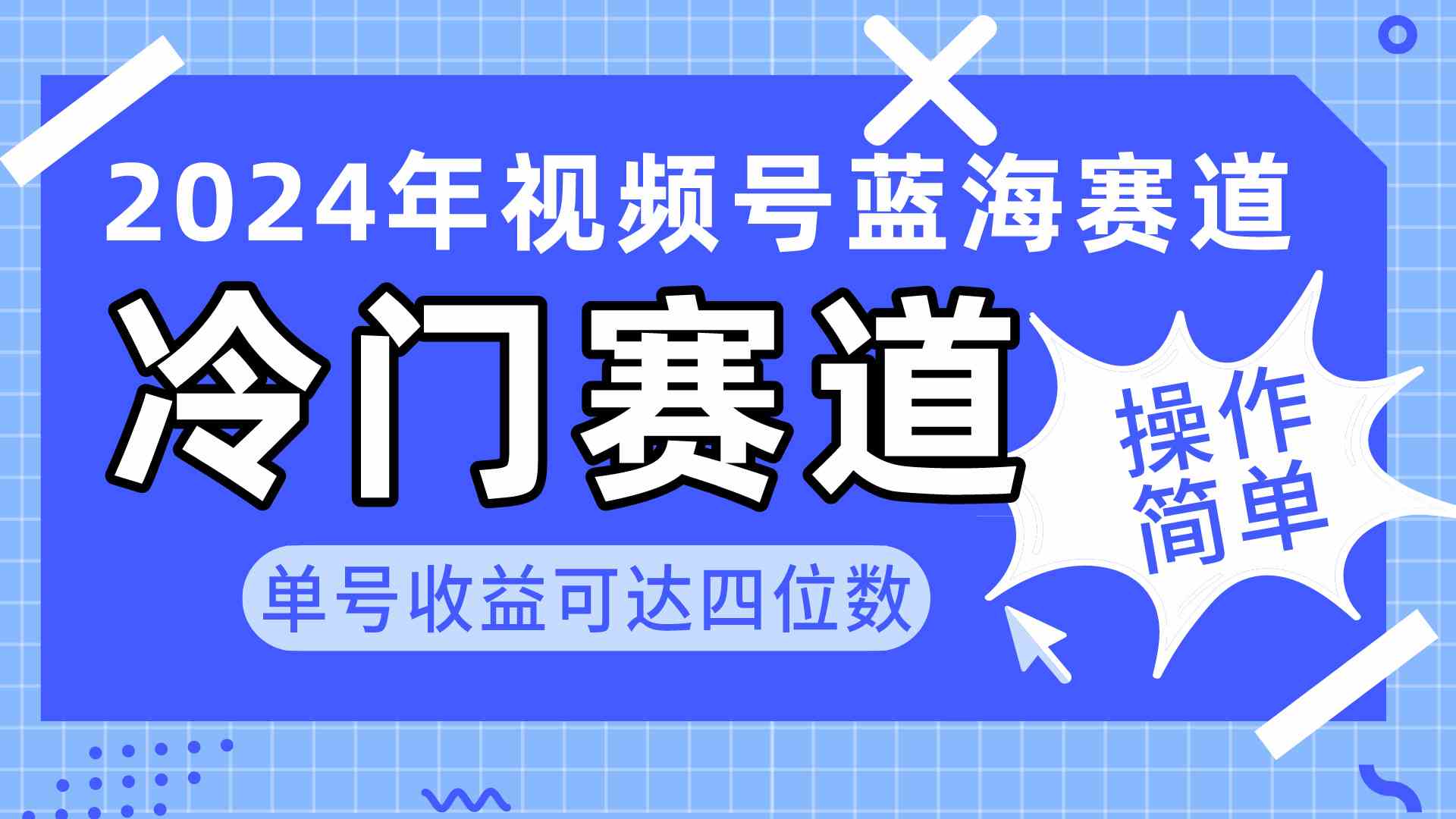 （10195期）2024视频号冷门蓝海赛道，操作简单 单号收益可达四位数（教程+素材+工具）-928网创