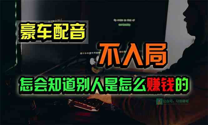 （10194期）豪车配音，一个惊掉下巴，闷声发财的小生意，日赚15万!!!-928网创