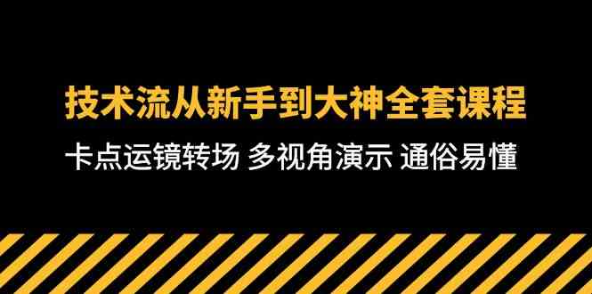 （10193期）技术流-从新手到大神全套课程，卡点运镜转场 多视角演示 通俗易懂-71节课-928网创