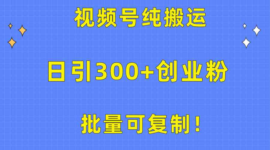 （10186期）批量可复制！视频号纯搬运日引300+创业粉教程！-928网创
