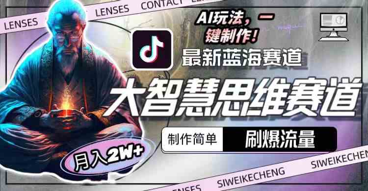 （10181期）最新大智慧思维赛道AI玩法，刷爆流量，制作简单，小白月入2w+-928网创