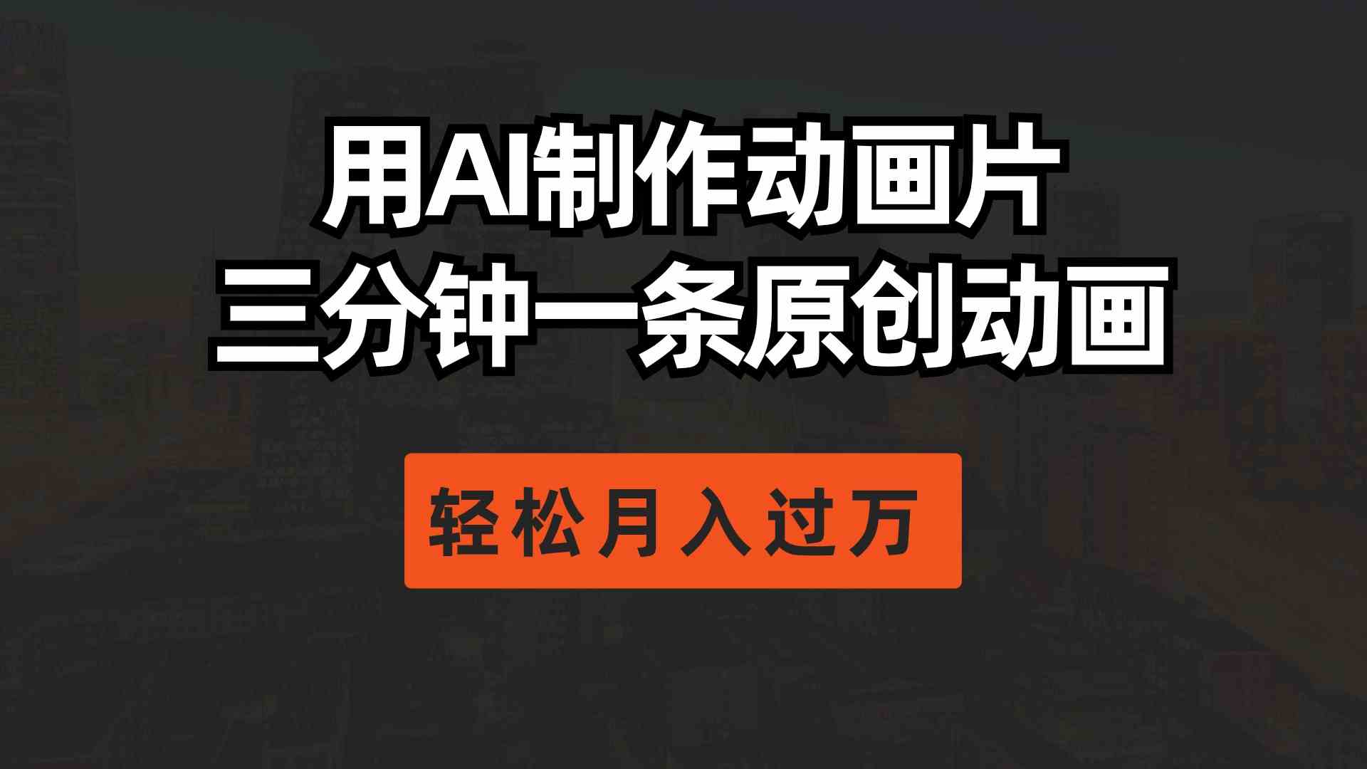 （10176期）用AI制作动画片， 三分钟一条原创动画，轻松月入过万-928网创