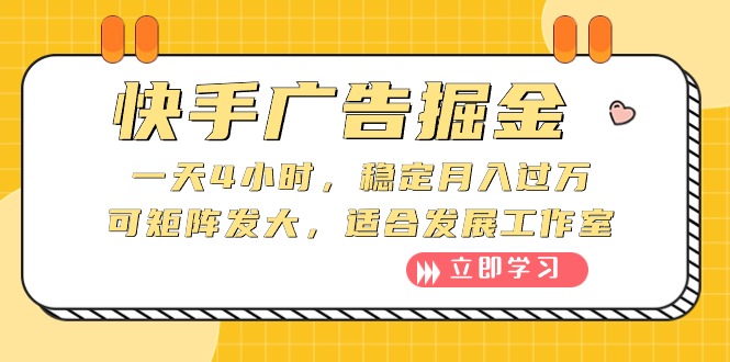 （10253期）快手广告掘金：一天4小时，稳定月入过万，可矩阵发大，适合发展工作室-928网创