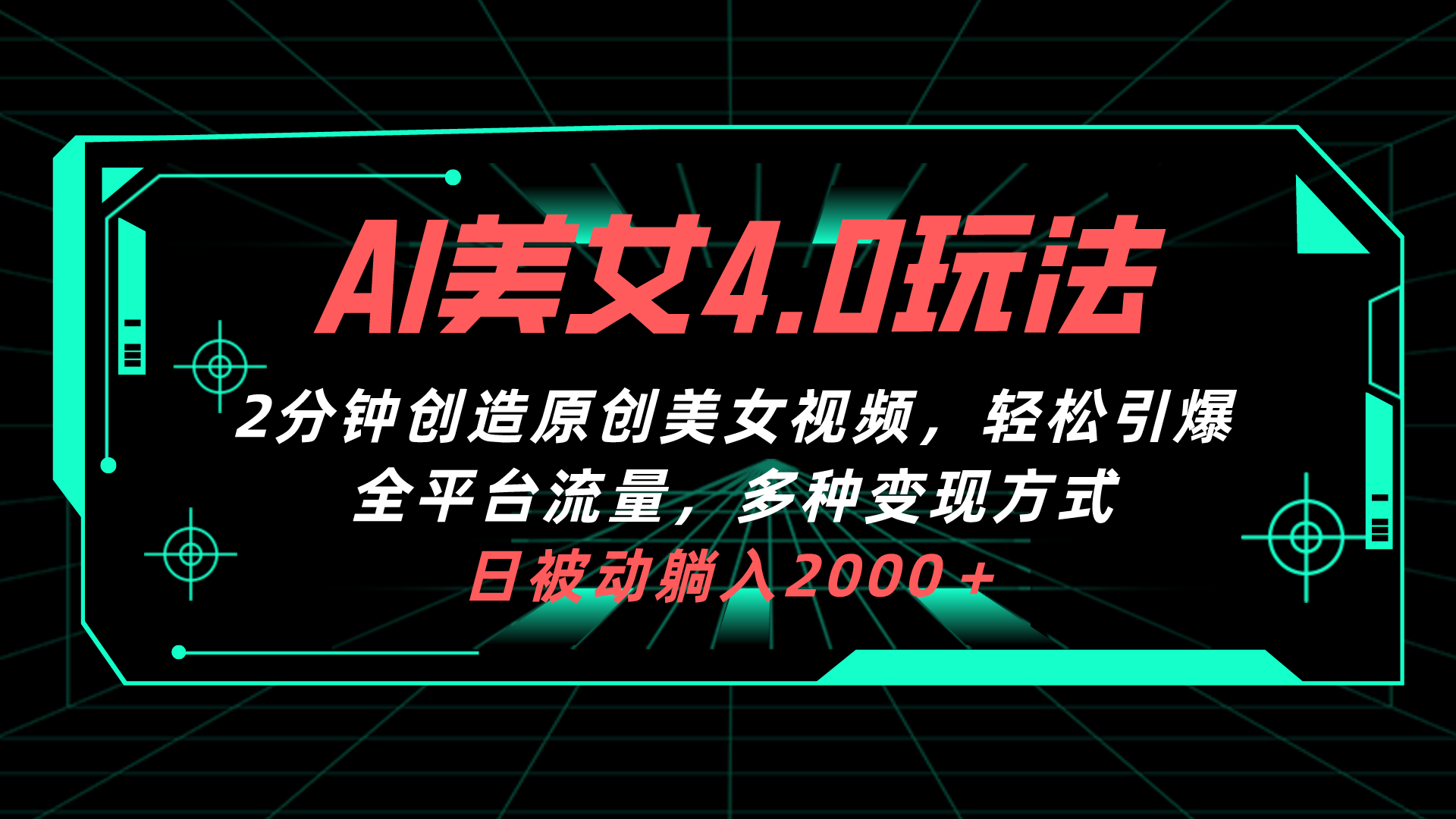（10242期）AI美女4.0搭配拉新玩法，2分钟一键创造原创美女视频，轻松引爆全平台流…-928网创