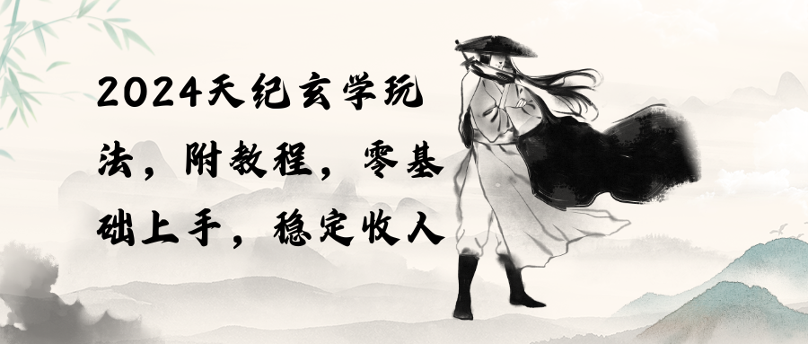 （10239期）2024天纪玄学玩法，零基础上手，稳定收入（教程+工具）-928网创