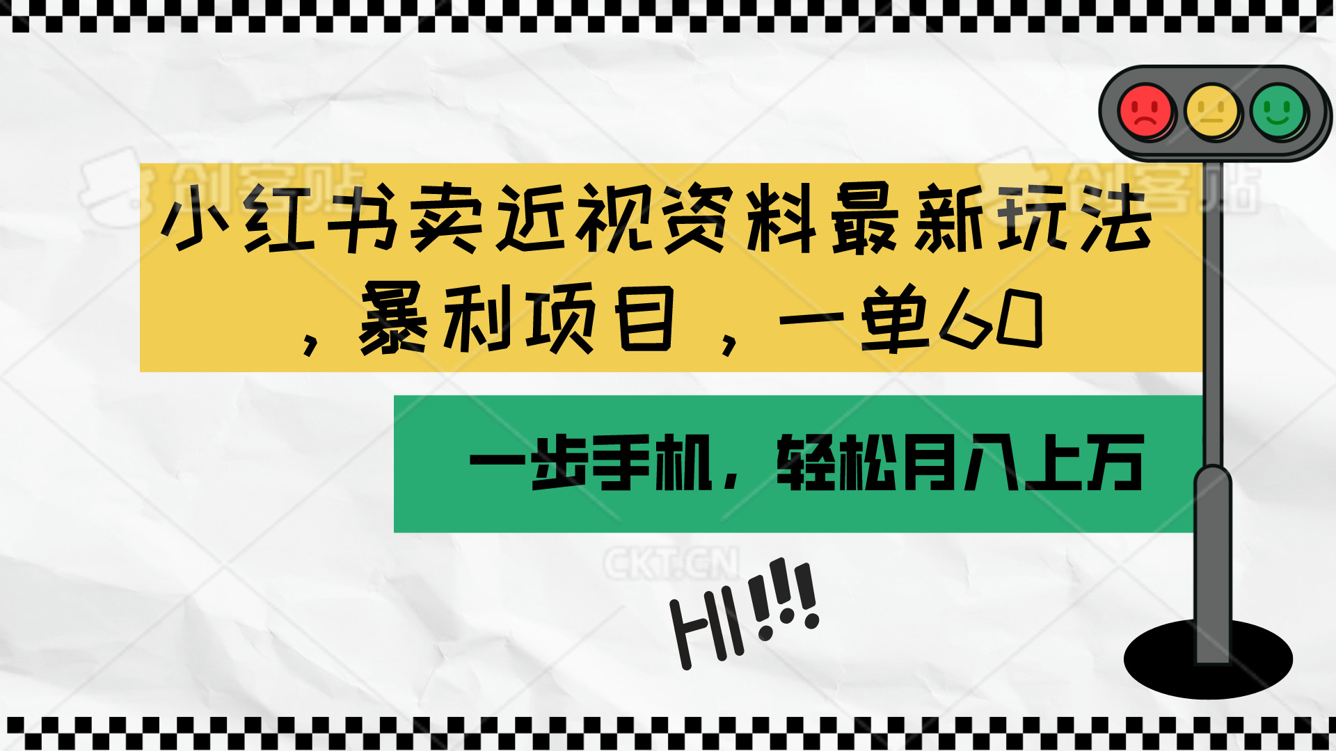 （10235期）小红书卖近视资料最新玩法，一单60月入过万，一部手机可操作（附资料）-928网创