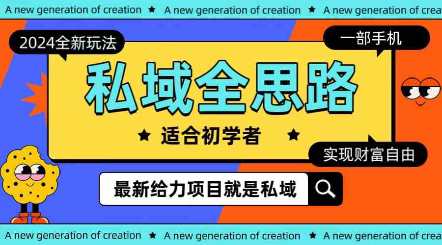 （10131期）全新2024私域玩法全思路一部手机轻松实现财富自由-928网创