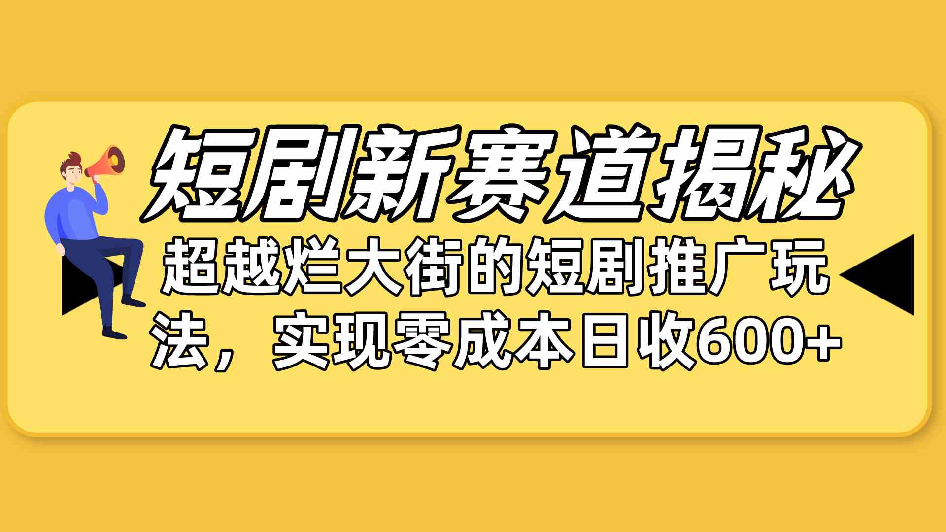 （10132期）短剧新赛道揭秘：如何弯道超车，超越烂大街的短剧推广玩法，实现零成本…-928网创