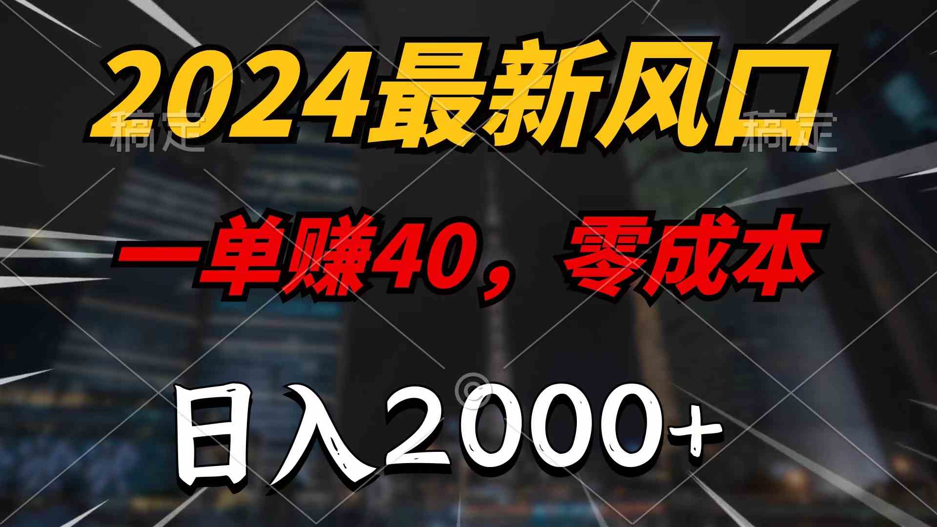 （10128期）2024最新风口项目，一单40，零成本，日入2000+，100%必赚，无脑操作-928网创