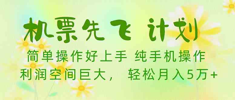 （10099期）机票 先飞计划！用里程积分 兑换机票售卖赚差价 纯手机操作 小白月入5万+-928网创