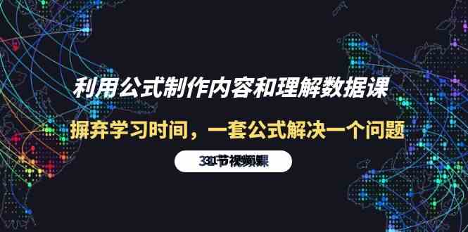 （10094期）利用公式制作内容和理解数据课：摒弃学习时间，一套公式解决一个问题-31节-928网创