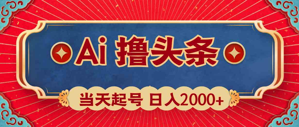 （10095期）Ai撸头条，当天起号，第二天见收益，日入2000+-928网创