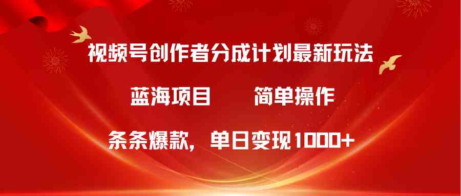 （10093期）视频号创作者分成5.0，最新方法，条条爆款，简单无脑，单日变现1000+-928网创