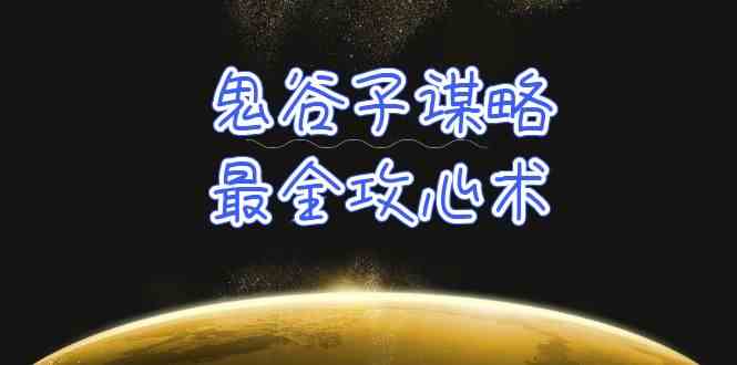 （10032期）学透 鬼谷子谋略-最全攻心术_教你看懂人性没有搞不定的人（21节课+资料）-928网创