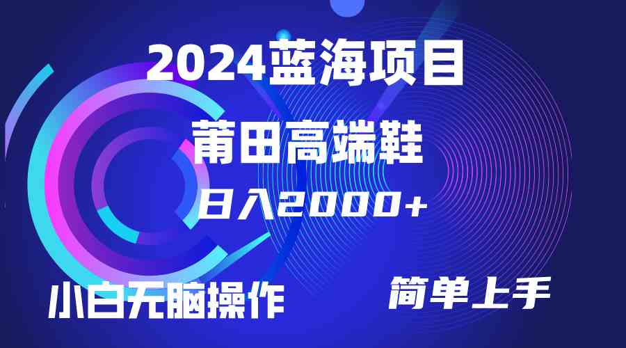（10030期）每天两小时日入2000+，卖莆田高端鞋，小白也能轻松掌握，简单无脑操作…-928网创