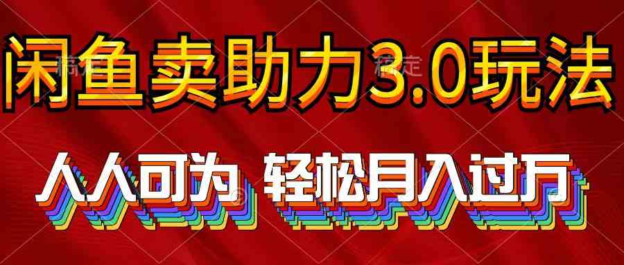 （10027期）2024年闲鱼卖助力3.0玩法 人人可为 轻松月入过万-928网创