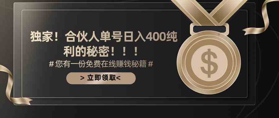 （10028期）合伙人广告撸金最新玩法，每天单号400纯利-928网创