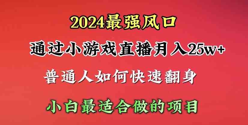 （10020期）2024年最强风口，通过小游戏直播月入25w+单日收益5000+小白最适合做的项目-928网创