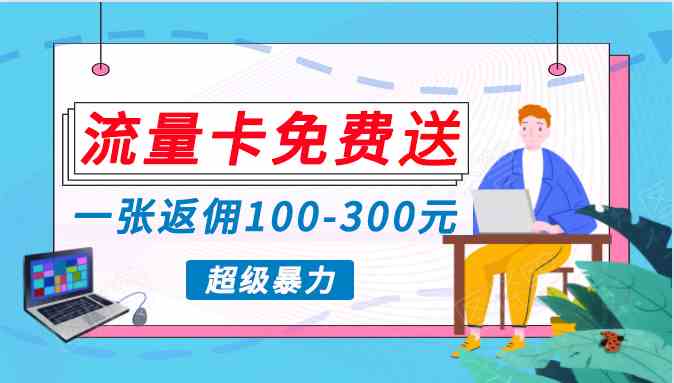（10002期）蓝海暴力赛道，0投入高收益，开启流量变现新纪元，月入万元不是梦！-928网创