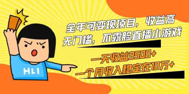 （9995期）全年可变现项目，收益高，无门槛，不露脸直播小游戏，一天收益3500+一个…-928网创