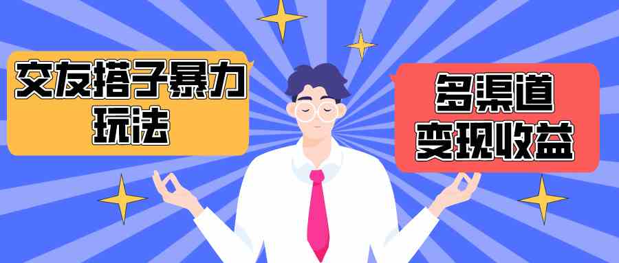 （10061期）搭子交友群暴力变现玩法，抖音快手小红书等多渠道变现，月收益突破1.6W＋-928网创