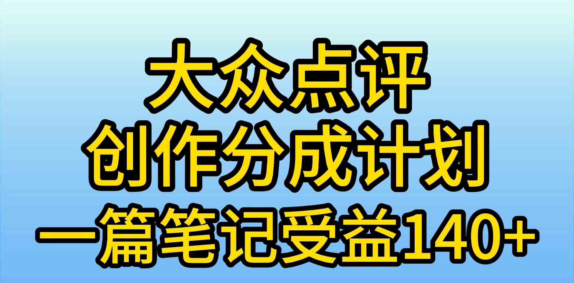 （9979期）大众点评创作分成，一篇笔记收益140+，新风口第一波，作品制作简单，小…-928网创