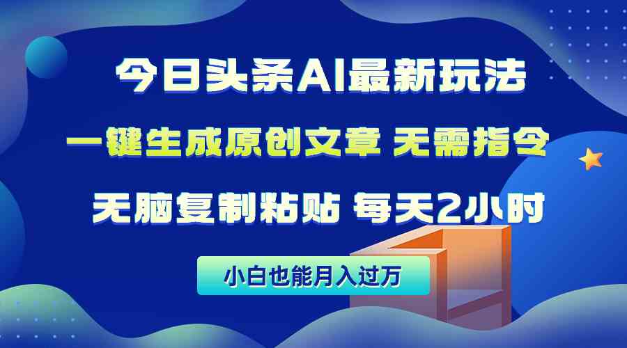（10056期）今日头条AI最新玩法  无需指令 无脑复制粘贴 1分钟一篇原创文章 月入过万-928网创