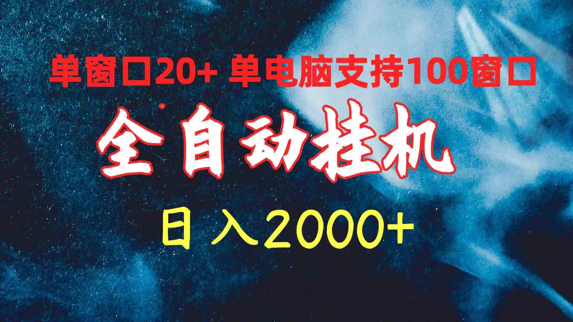 （10054期）全自动挂机 单窗口日收益20+ 单电脑支持100窗口 日入2000+-928网创