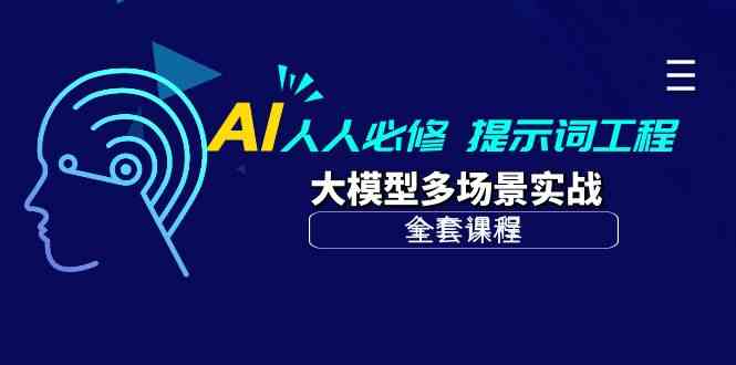 （10047期）AI 人人必修-提示词工程+大模型多场景实战（全套课程）-928网创