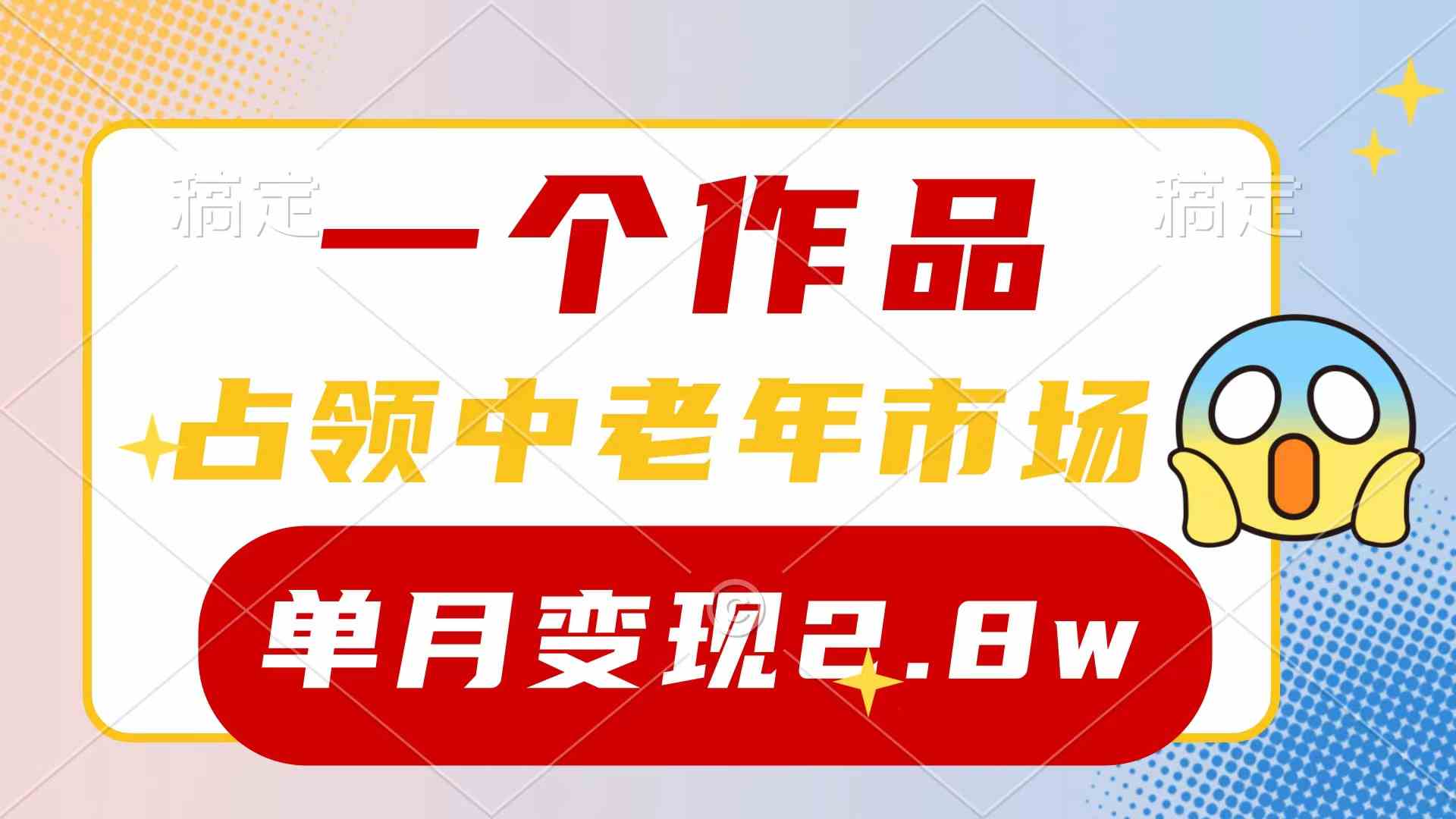 （10037期）一个作品，占领中老年市场，新号0粉都能做，7条作品涨粉4000+单月变现2.8w-928网创
