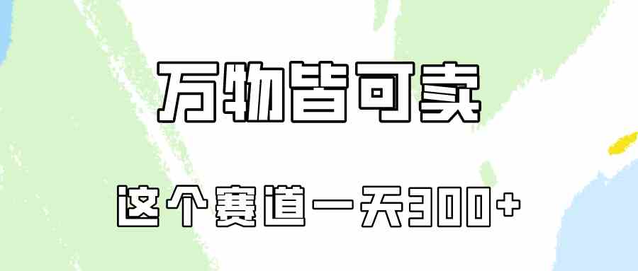 （10074期）万物皆可卖，小红书这个赛道不容忽视，卖小学资料实操一天300（教程+资料)-928网创