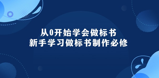 （10439期）从0开始学会做标书：新手学习做标书制作必修（95节课）-928网创