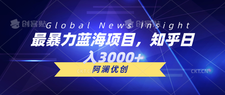 （10434期）最暴力蓝海项目，知乎日入3000+，可批量扩大-928网创
