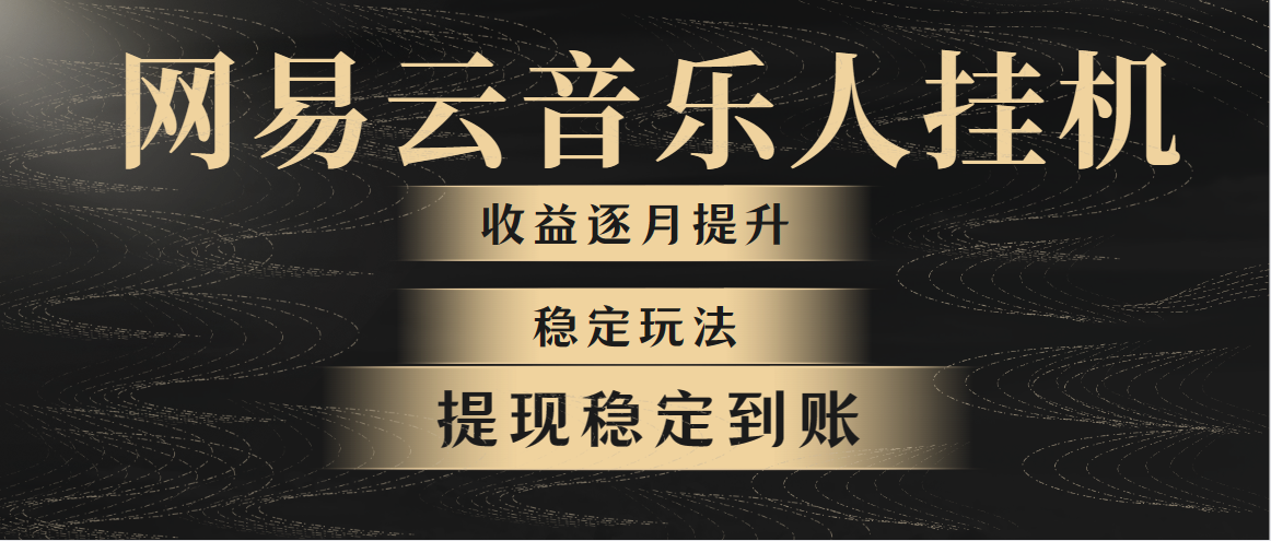 （10422期）网易云音乐挂机全网最稳定玩法！第一个月收入1400左右，第二个月2000-2…-928网创
