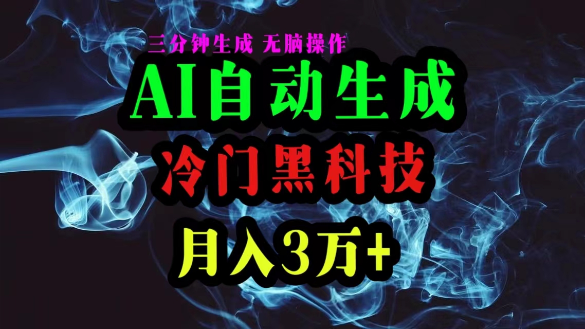 （10454期）AI黑科技自动生成爆款文章，复制粘贴即可，三分钟一个，月入3万+-928网创