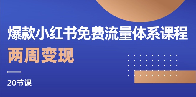 （10453期）爆款小红书免费流量体系课程，两周变现（20节课）-928网创